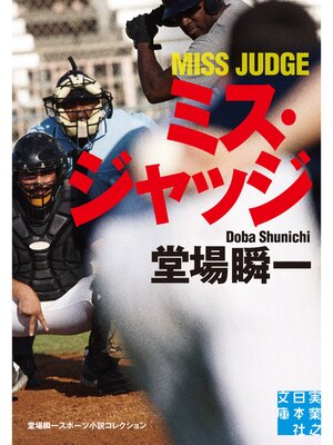 cover image of ミス・ジャッジ　堂場瞬一スポーツ小説コレクション